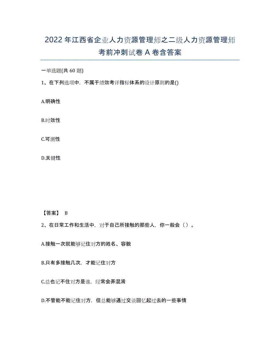 2022年江西省企业人力资源管理师之二级人力资源管理师考前冲刺试卷A卷含答案_第1页