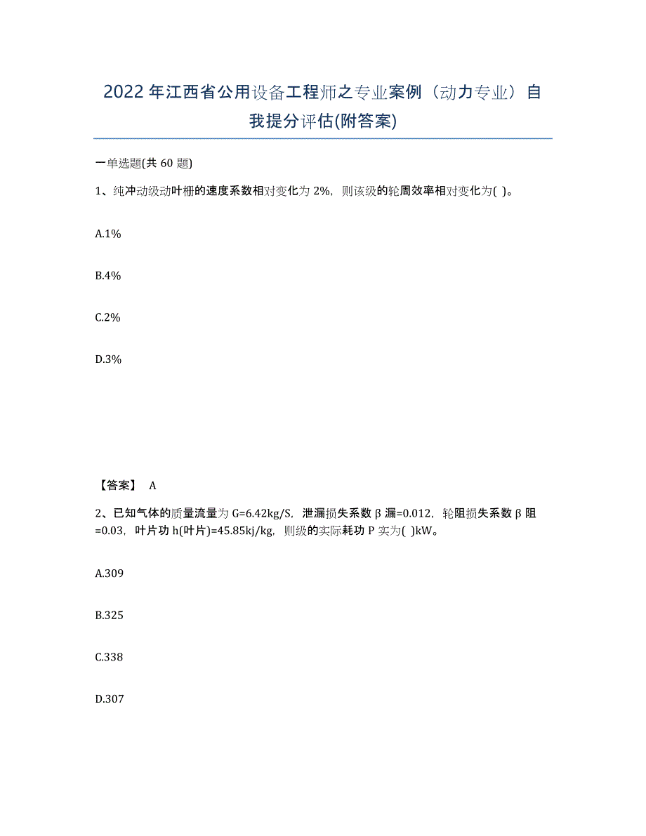 2022年江西省公用设备工程师之专业案例（动力专业）自我提分评估(附答案)_第1页