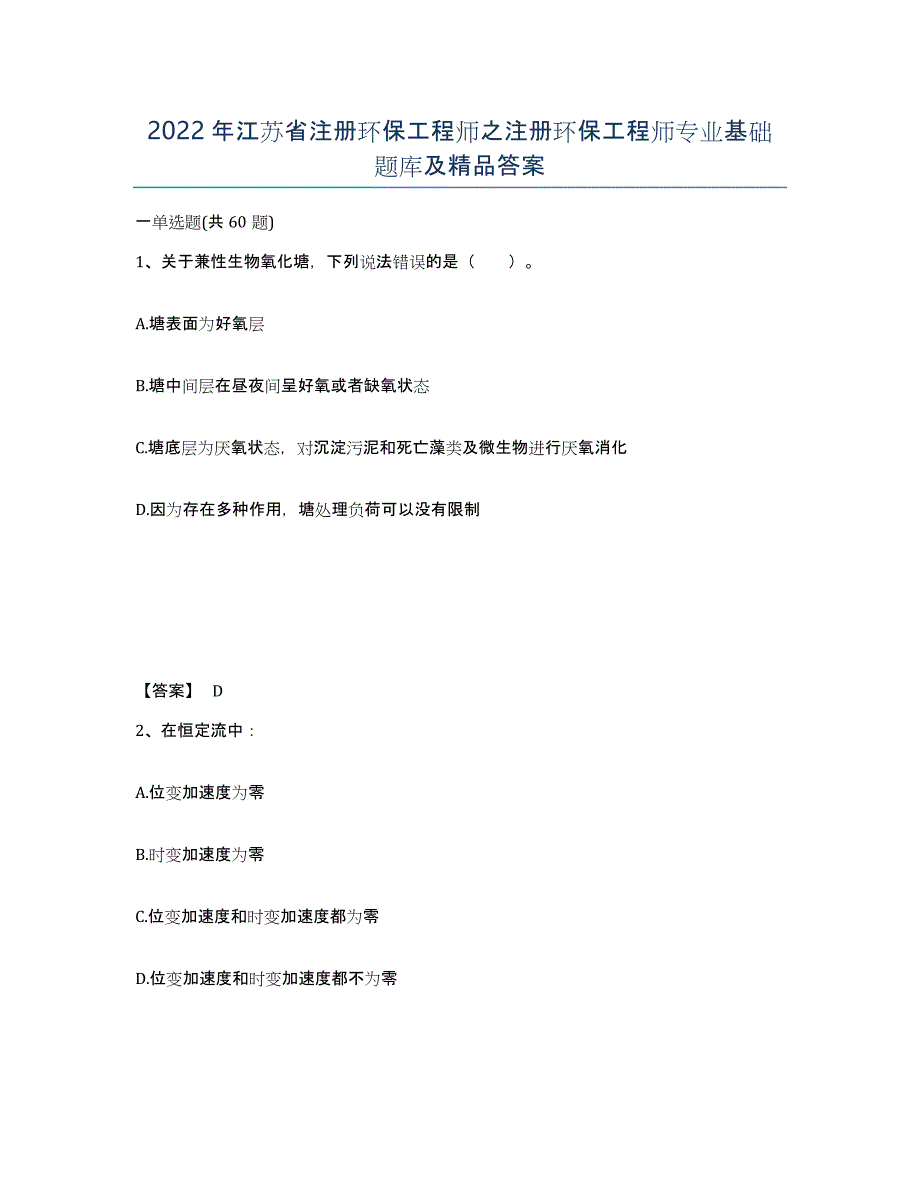 2022年江苏省注册环保工程师之注册环保工程师专业基础题库及答案_第1页