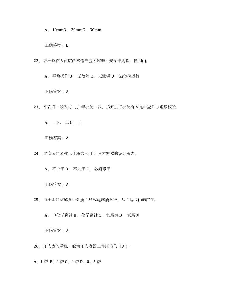 2022年湖南省压力容器操作证通关题库(附答案)_第5页