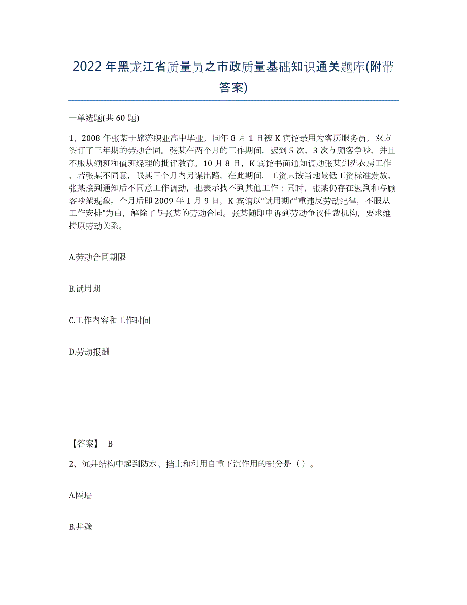 2022年黑龙江省质量员之市政质量基础知识通关题库(附带答案)_第1页