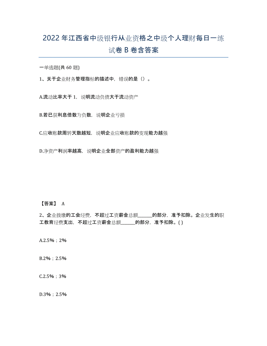 2022年江西省中级银行从业资格之中级个人理财每日一练试卷B卷含答案_第1页