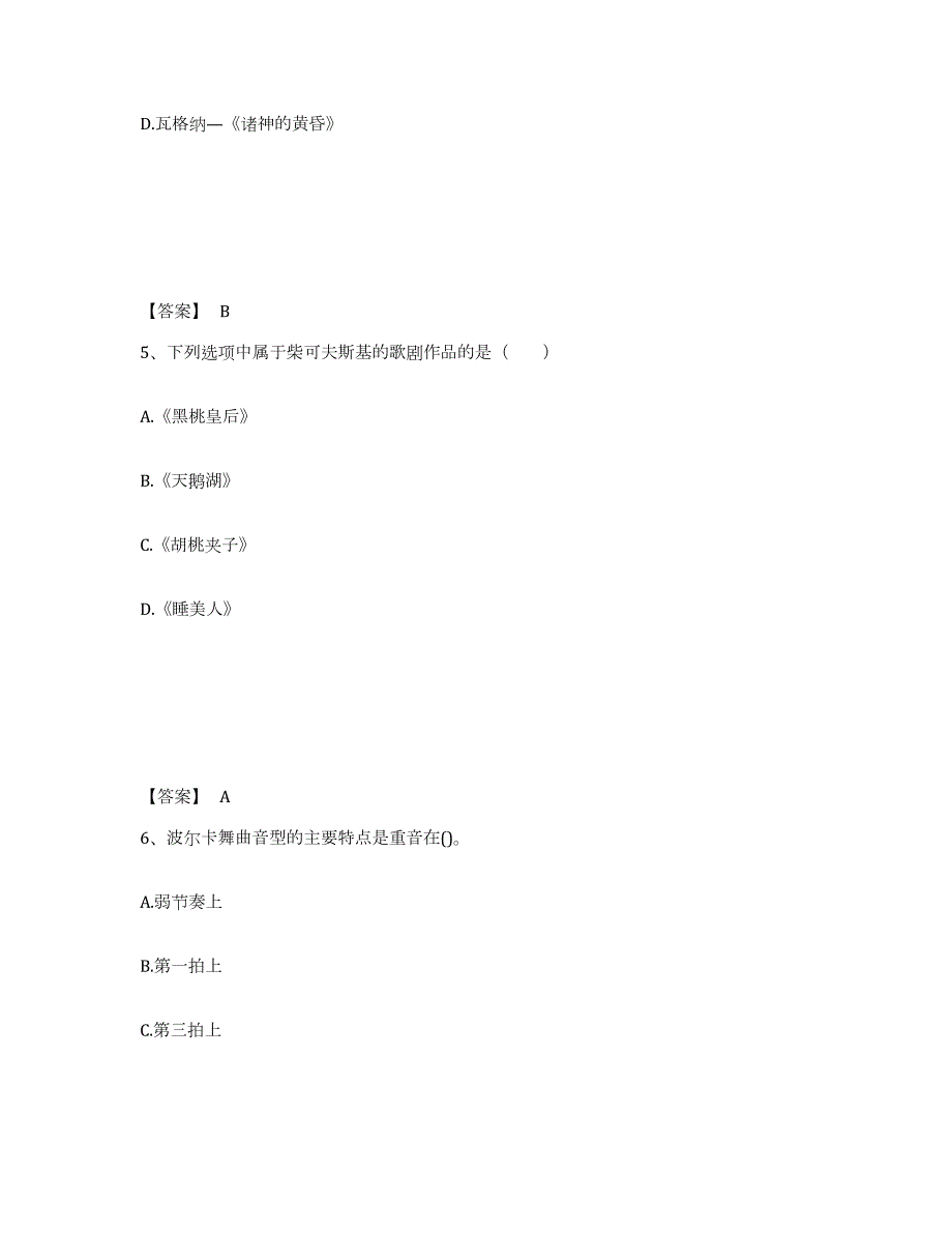 2022年黑龙江省教师资格之中学音乐学科知识与教学能力押题练习试卷B卷附答案_第3页