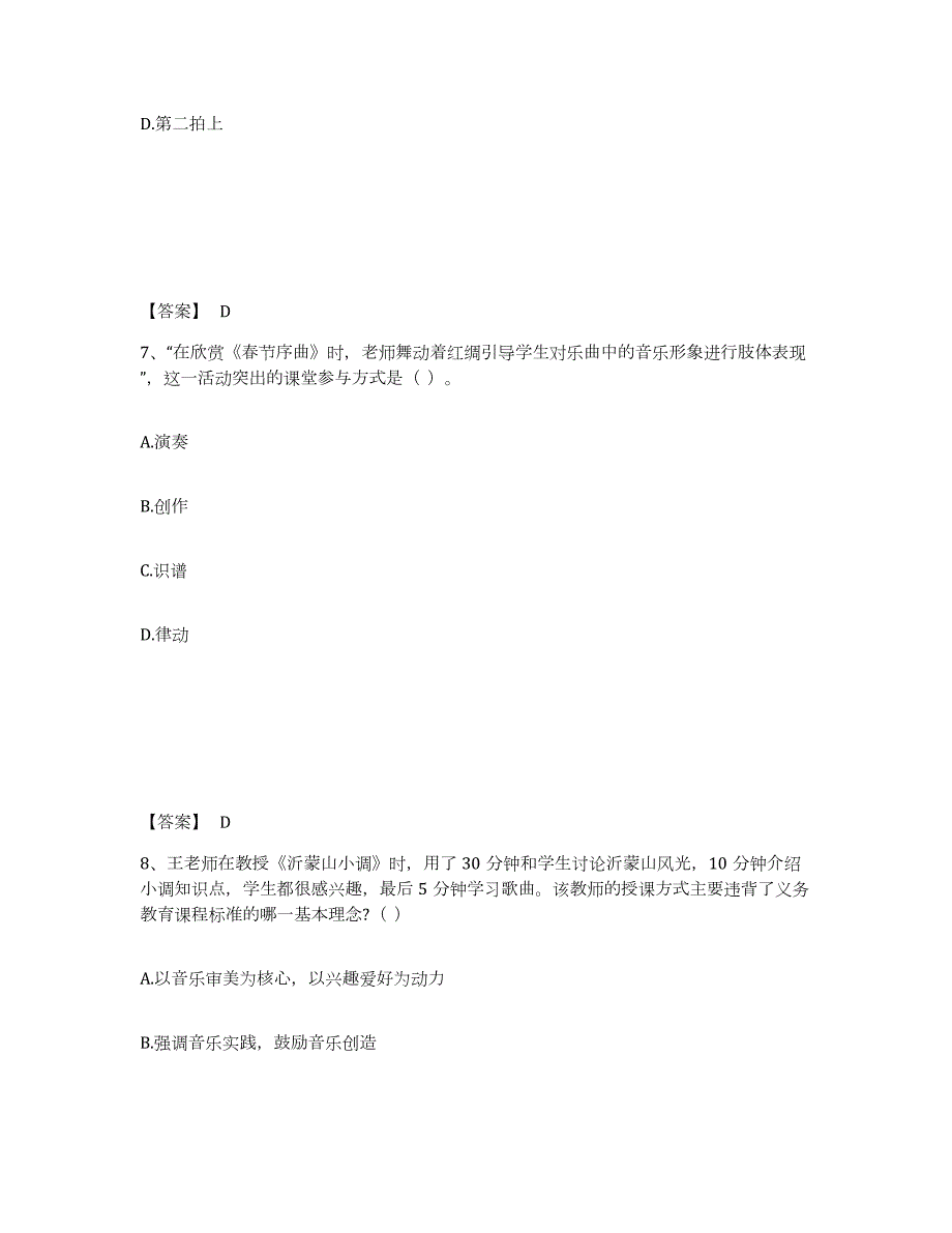 2022年黑龙江省教师资格之中学音乐学科知识与教学能力押题练习试卷B卷附答案_第4页