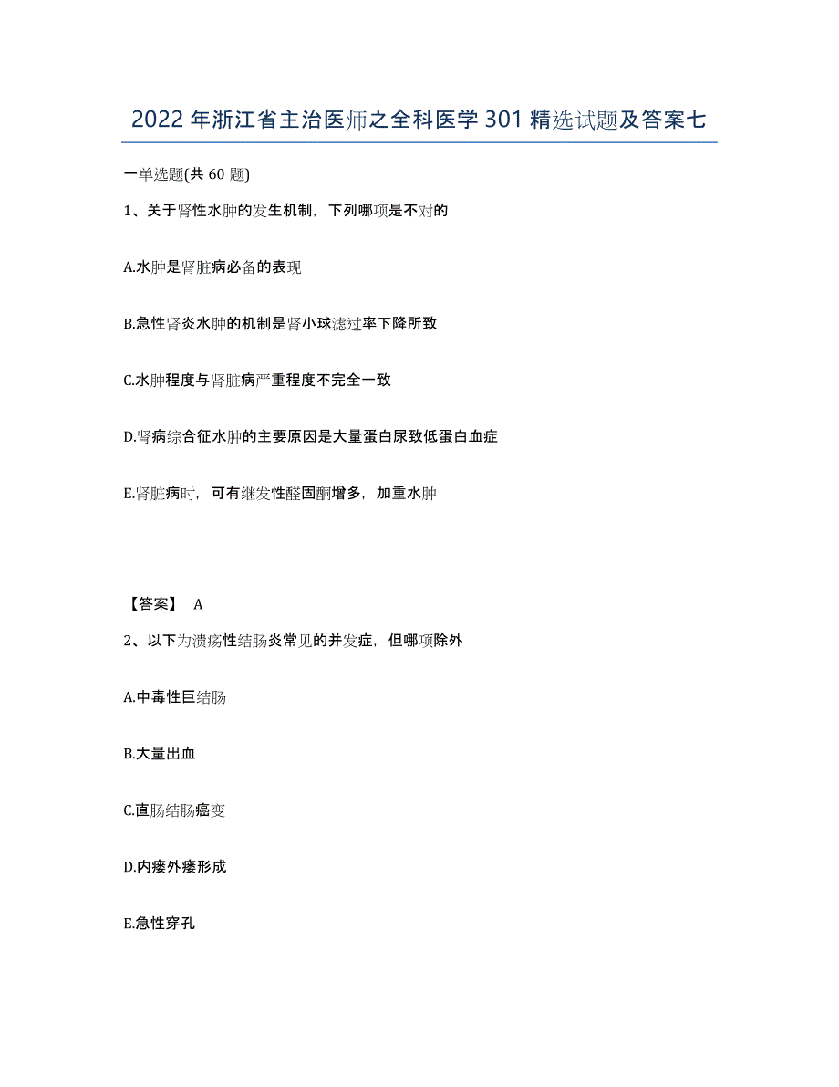 2022年浙江省主治医师之全科医学301试题及答案七_第1页