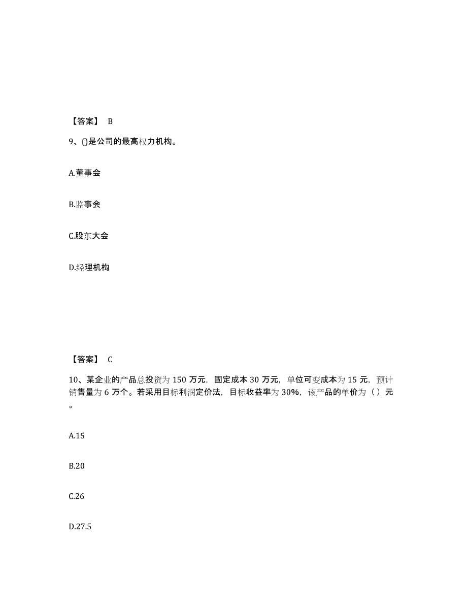 2022年浙江省中级经济师之中级工商管理能力检测试卷B卷附答案_第5页