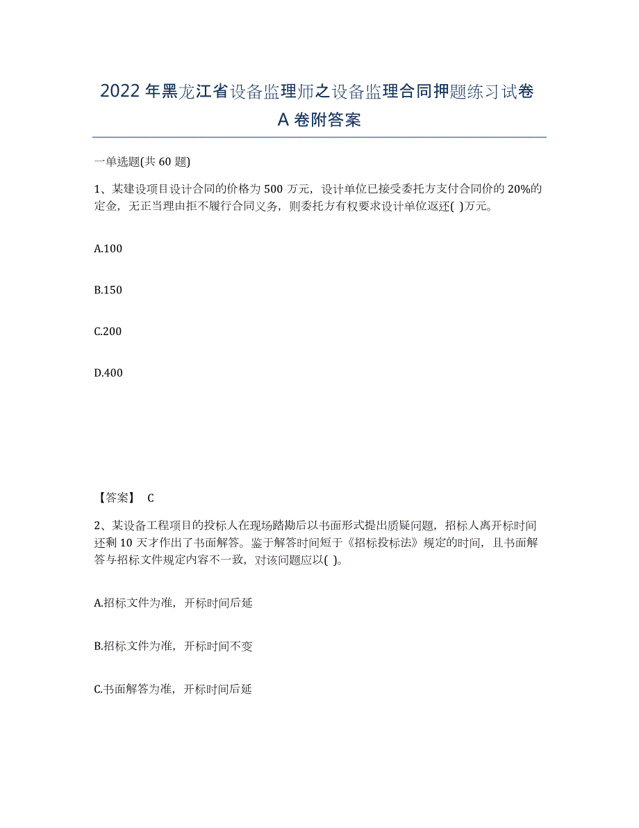 2022年黑龙江省设备监理师之设备监理合同押题练习试卷A卷附答案_第1页