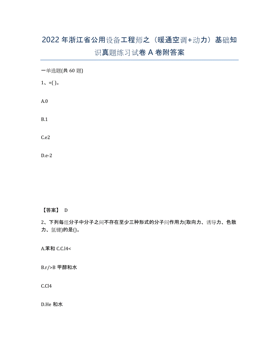 2022年浙江省公用设备工程师之（暖通空调+动力）基础知识真题练习试卷A卷附答案_第1页