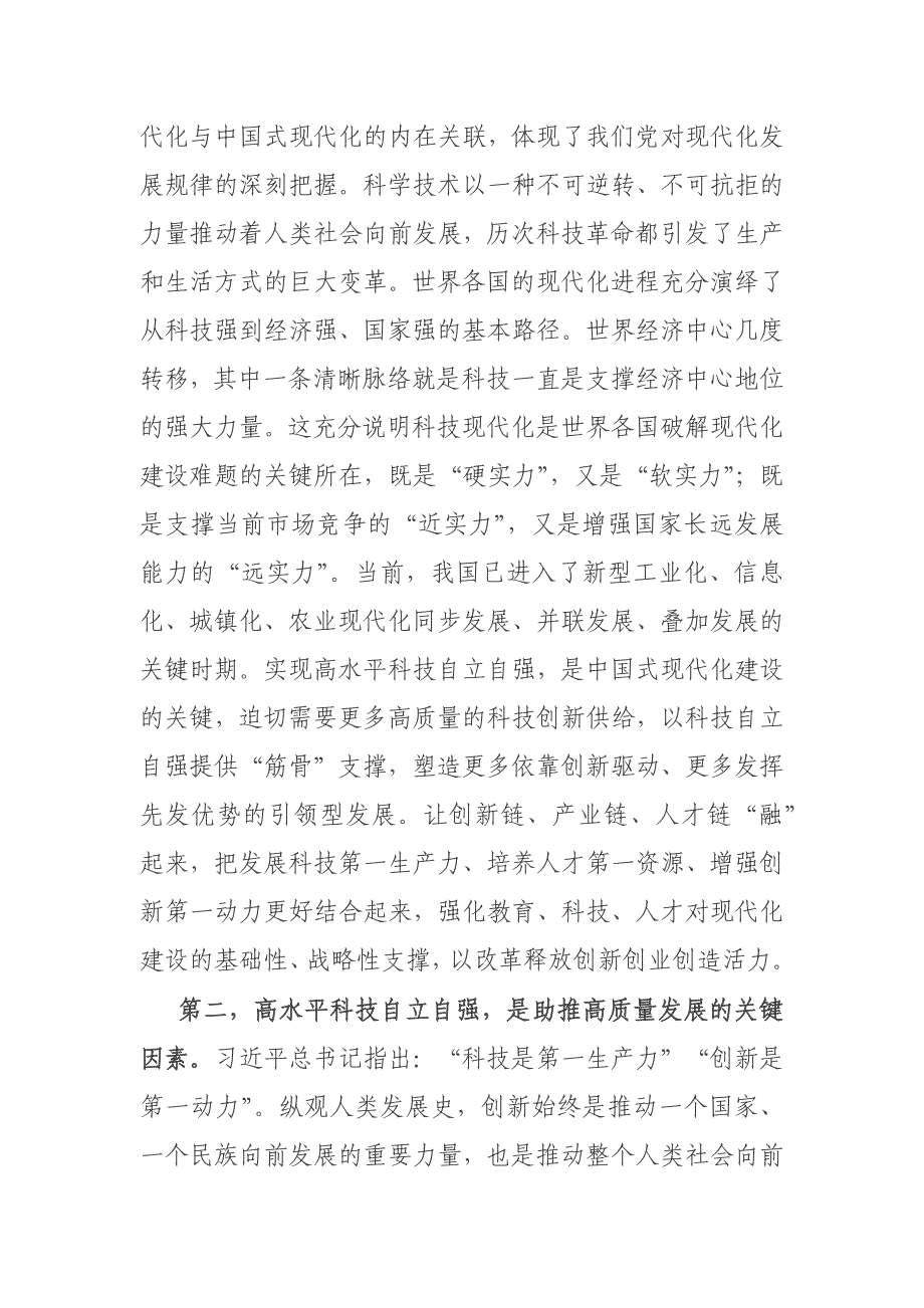 党组理论中心组专题学习研讨发言提纲:深入学习科技创新重要论述在高