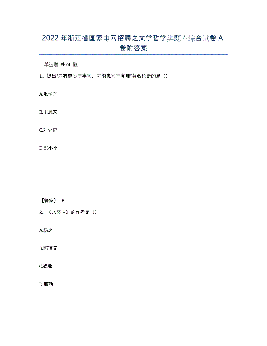 2022年浙江省国家电网招聘之文学哲学类题库综合试卷A卷附答案_第1页