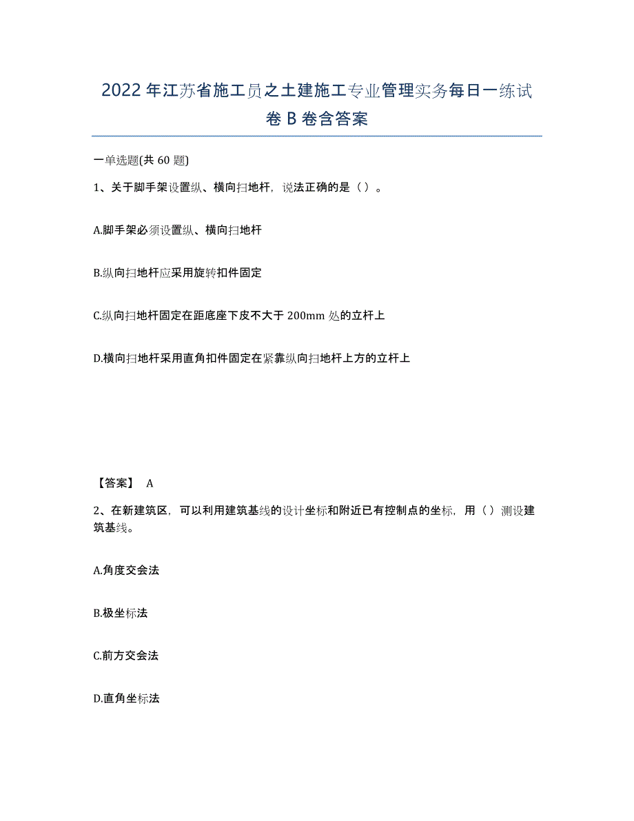 2022年江苏省施工员之土建施工专业管理实务每日一练试卷B卷含答案_第1页