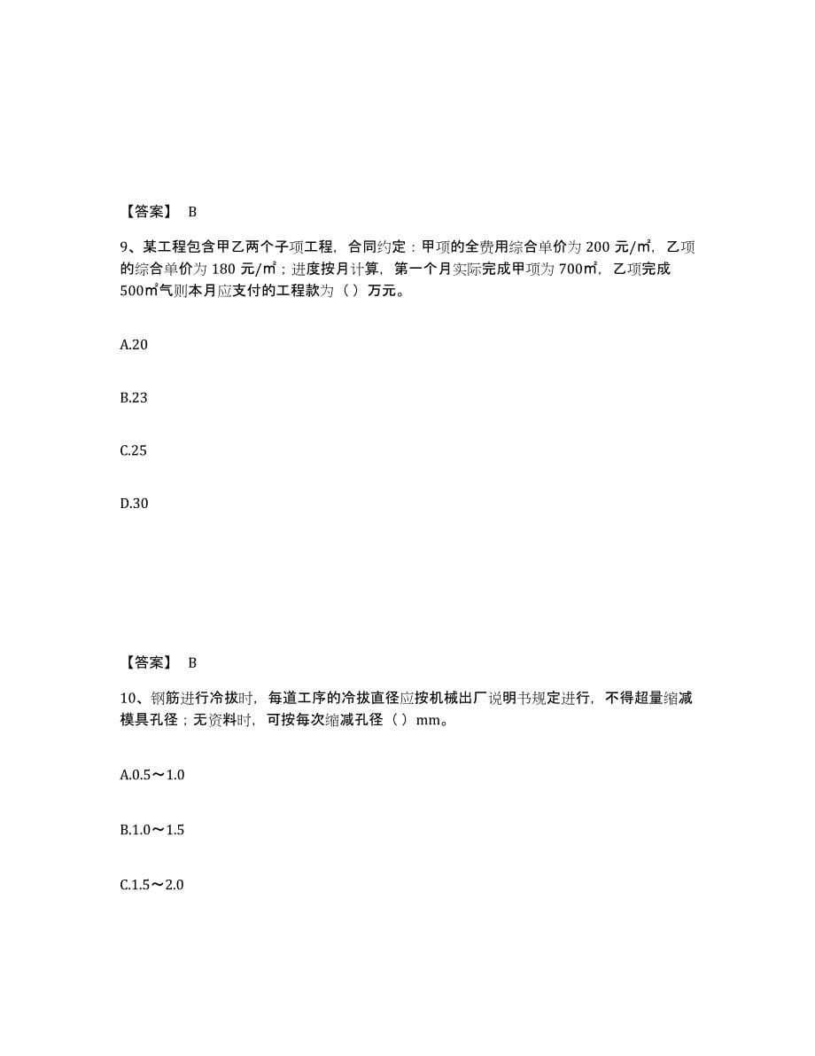 2022年江苏省施工员之土建施工专业管理实务每日一练试卷B卷含答案_第5页