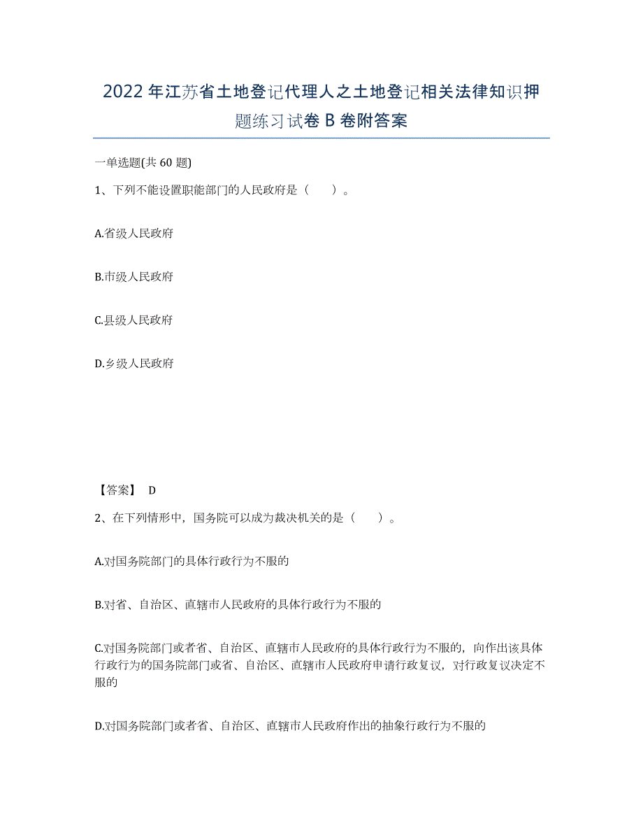 2022年江苏省土地登记代理人之土地登记相关法律知识押题练习试卷B卷附答案_第1页