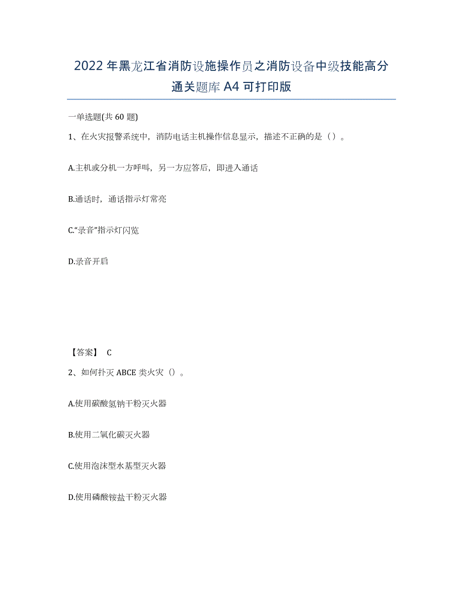 2022年黑龙江省消防设施操作员之消防设备中级技能高分通关题库A4可打印版_第1页