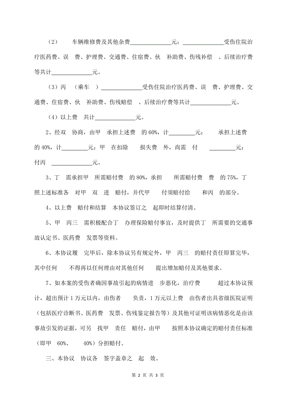 交 通 事 故 赔 偿 协 议 书(多位受害方)_第2页