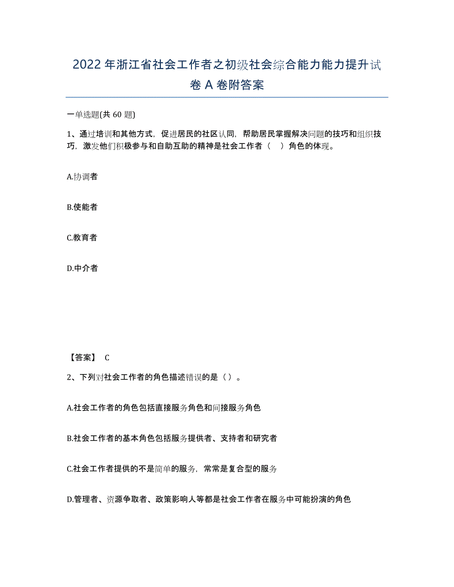 2022年浙江省社会工作者之初级社会综合能力能力提升试卷A卷附答案_第1页