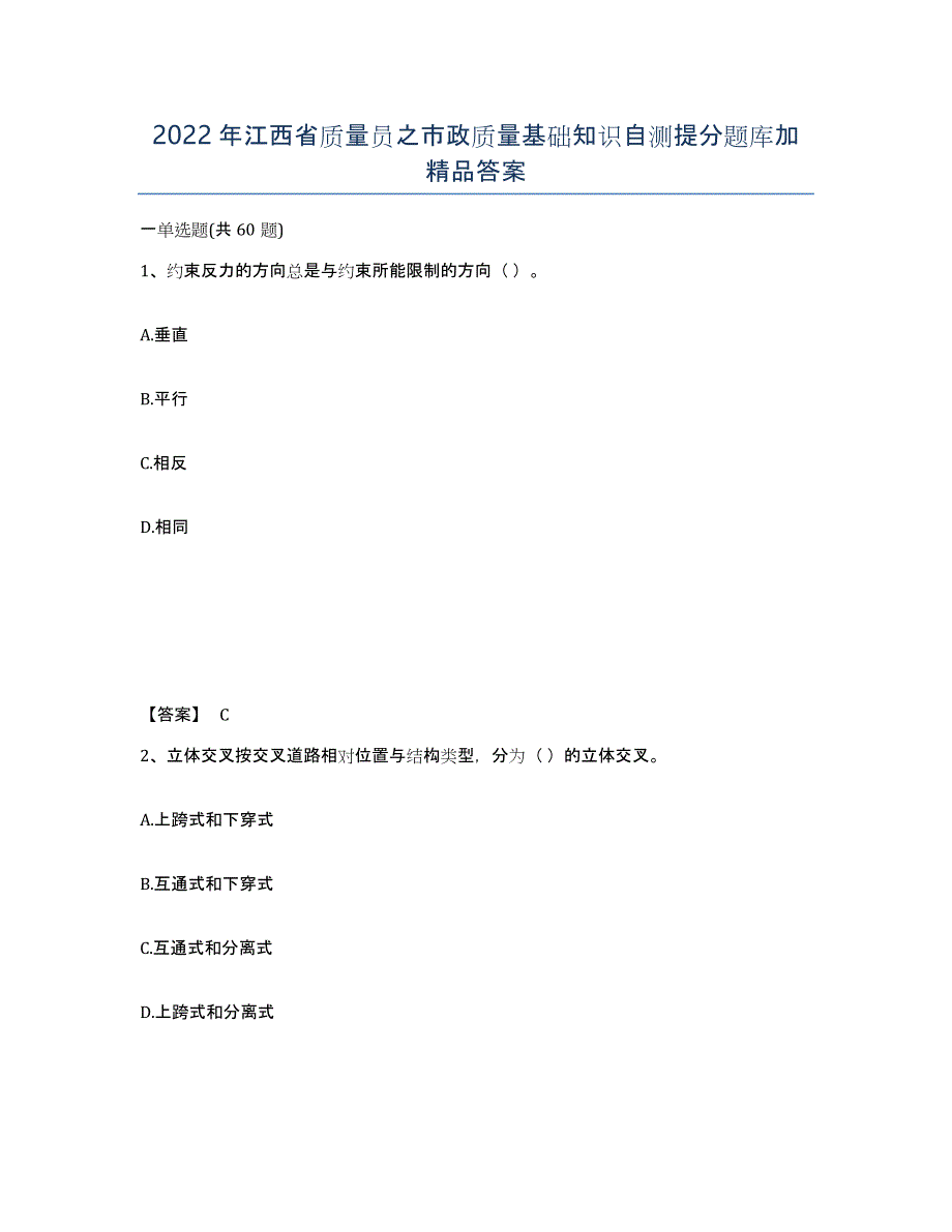 2022年江西省质量员之市政质量基础知识自测提分题库加答案_第1页