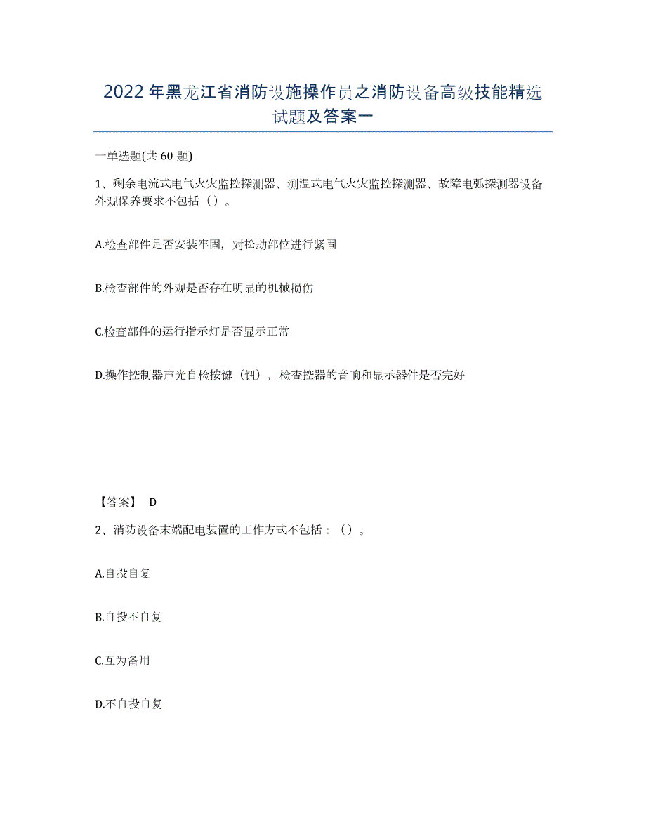 2022年黑龙江省消防设施操作员之消防设备高级技能试题及答案一_第1页