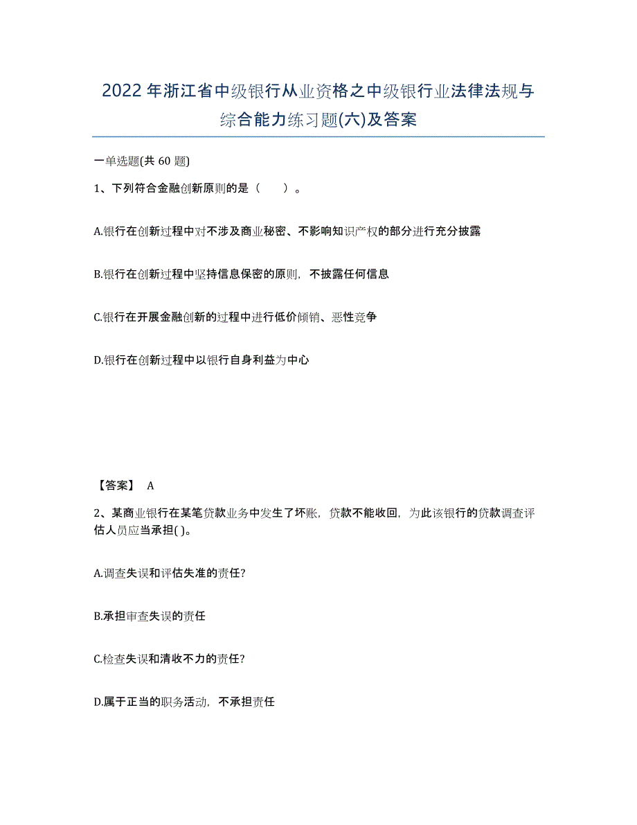 2022年浙江省中级银行从业资格之中级银行业法律法规与综合能力练习题(六)及答案_第1页