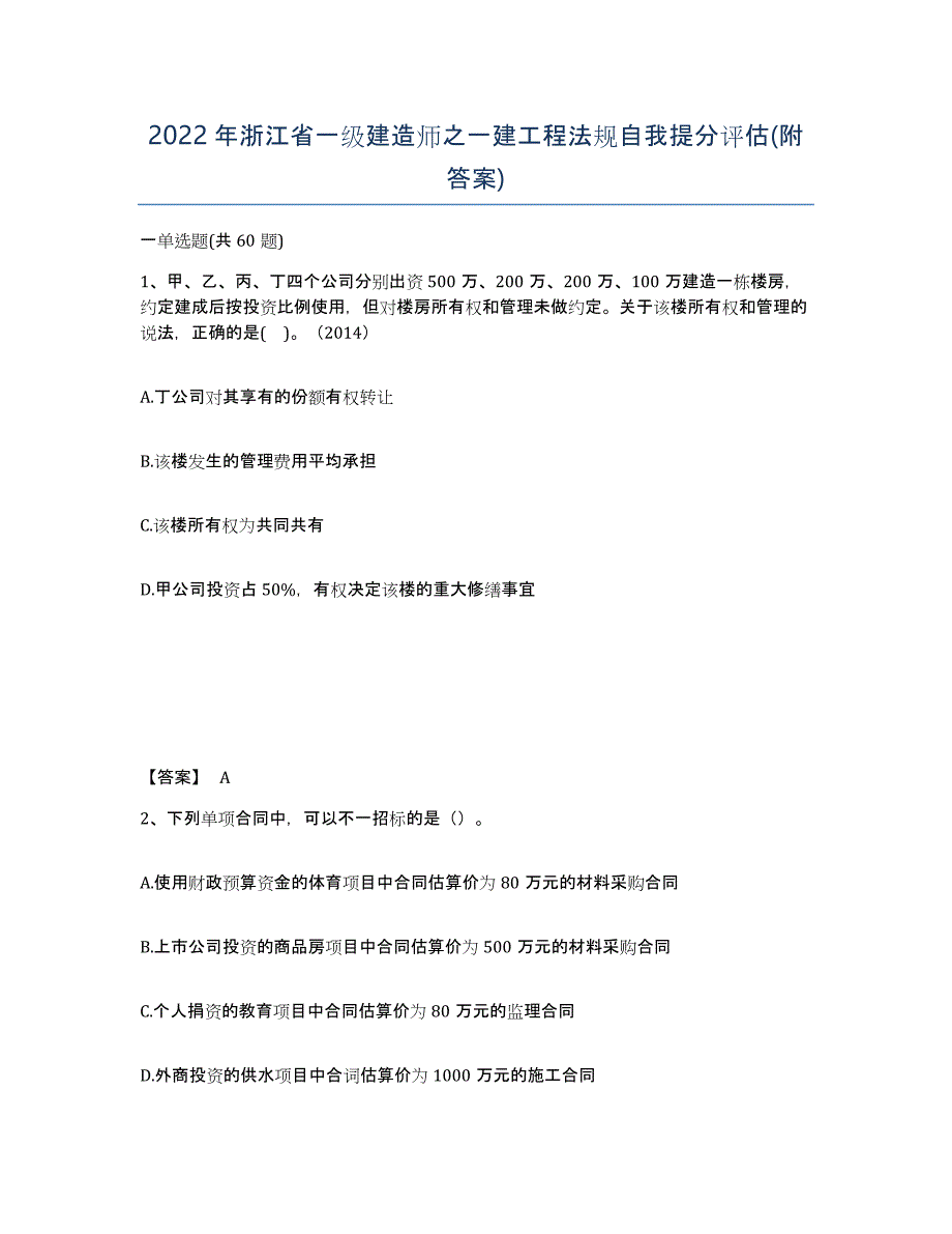 2022年浙江省一级建造师之一建工程法规自我提分评估(附答案)_第1页