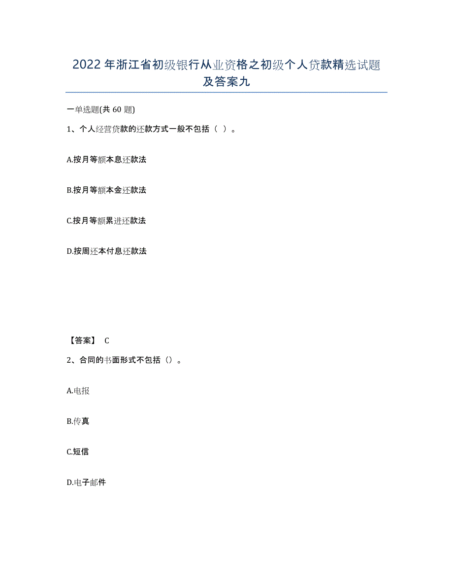2022年浙江省初级银行从业资格之初级个人贷款试题及答案九_第1页