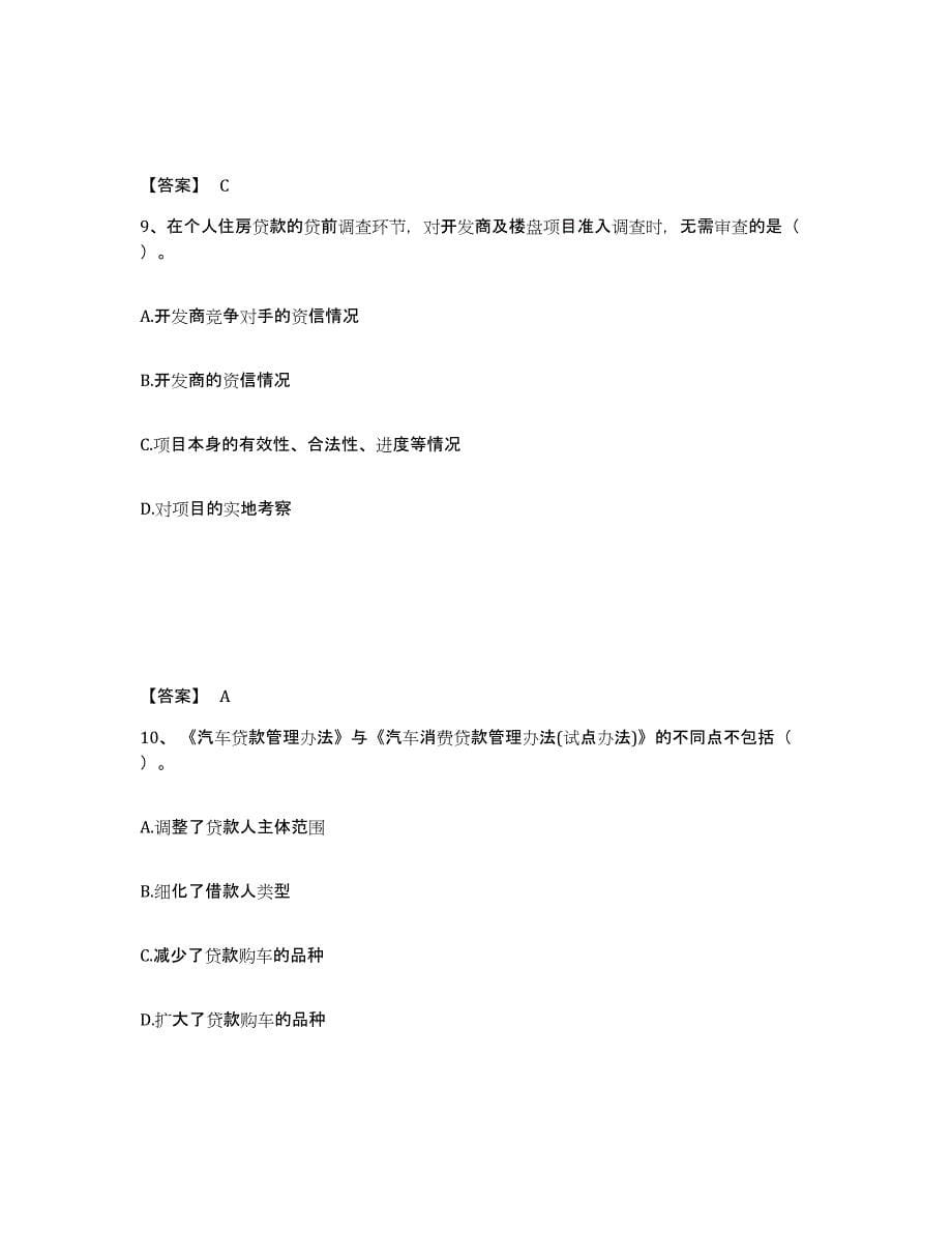 2022年浙江省初级银行从业资格之初级个人贷款试题及答案九_第5页