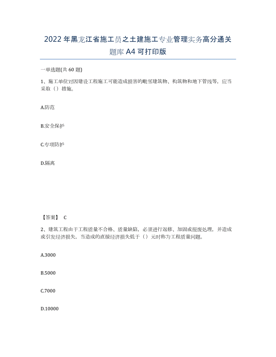 2022年黑龙江省施工员之土建施工专业管理实务高分通关题库A4可打印版_第1页