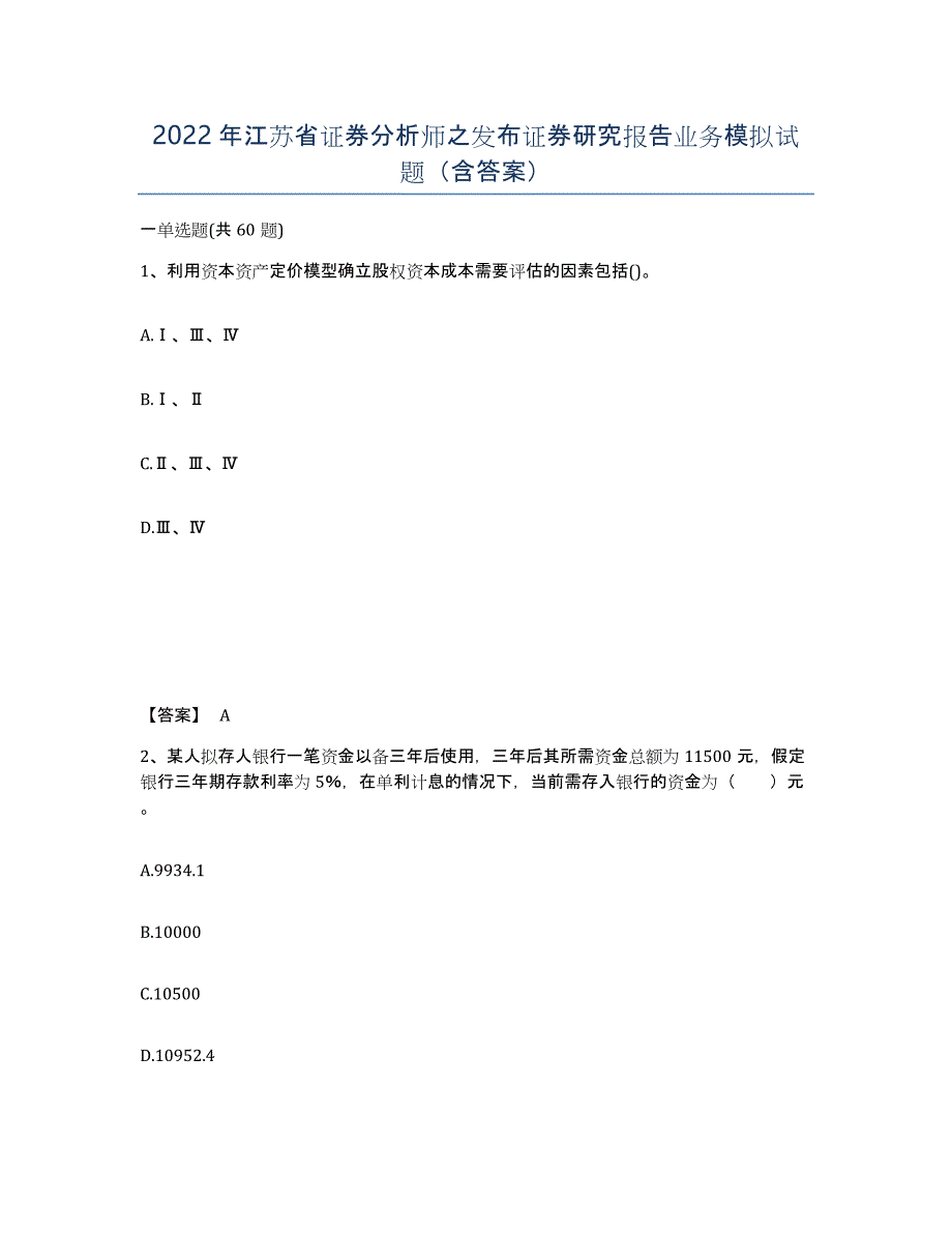 2022年江苏省证券分析师之发布证券研究报告业务模拟试题（含答案）_第1页