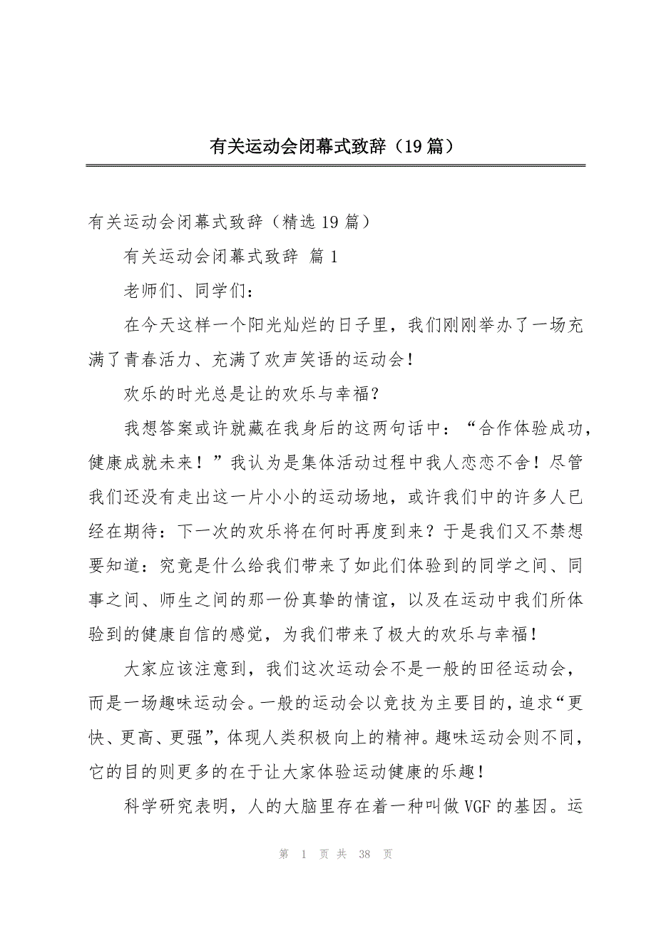 有关运动会闭幕式致辞（19篇）_第1页