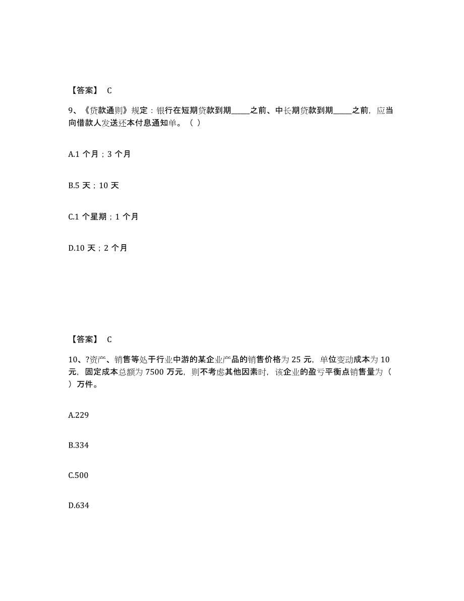 2022年浙江省中级银行从业资格之中级公司信贷练习题(五)及答案_第5页