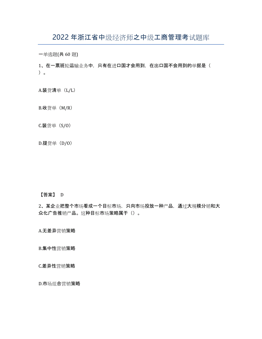 2022年浙江省中级经济师之中级工商管理考试题库_第1页