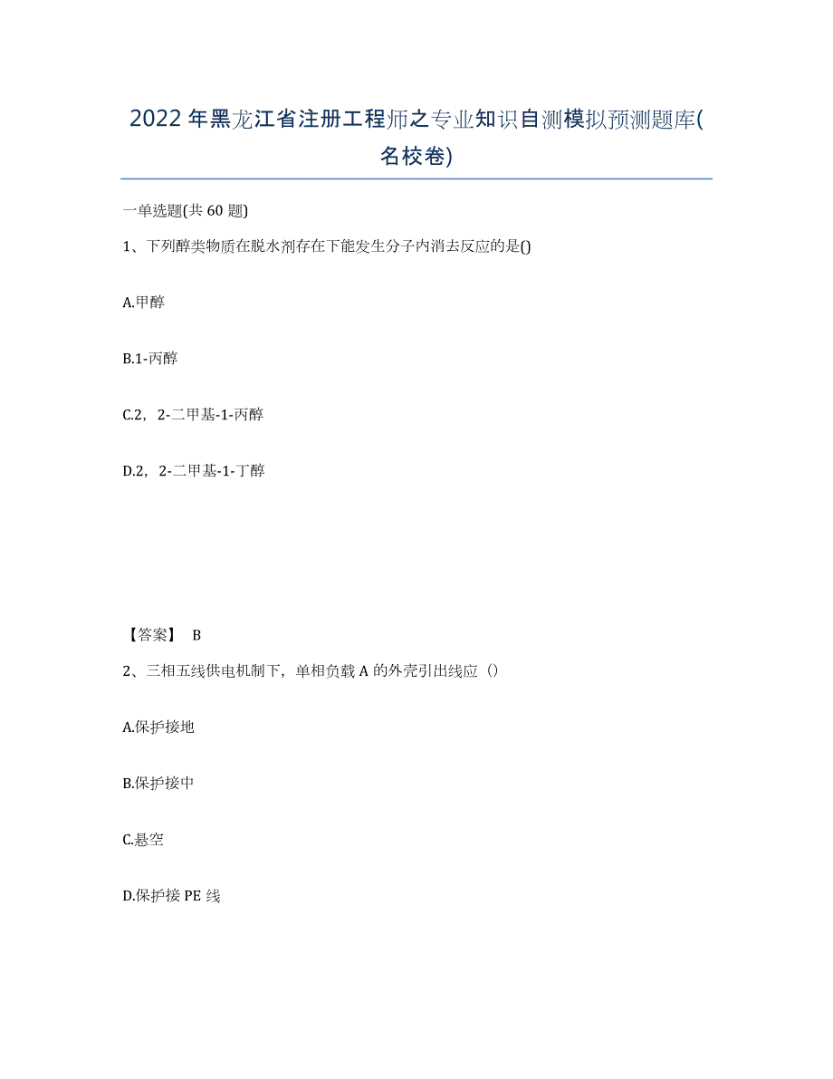 2022年黑龙江省注册工程师之专业知识自测模拟预测题库(名校卷)_第1页