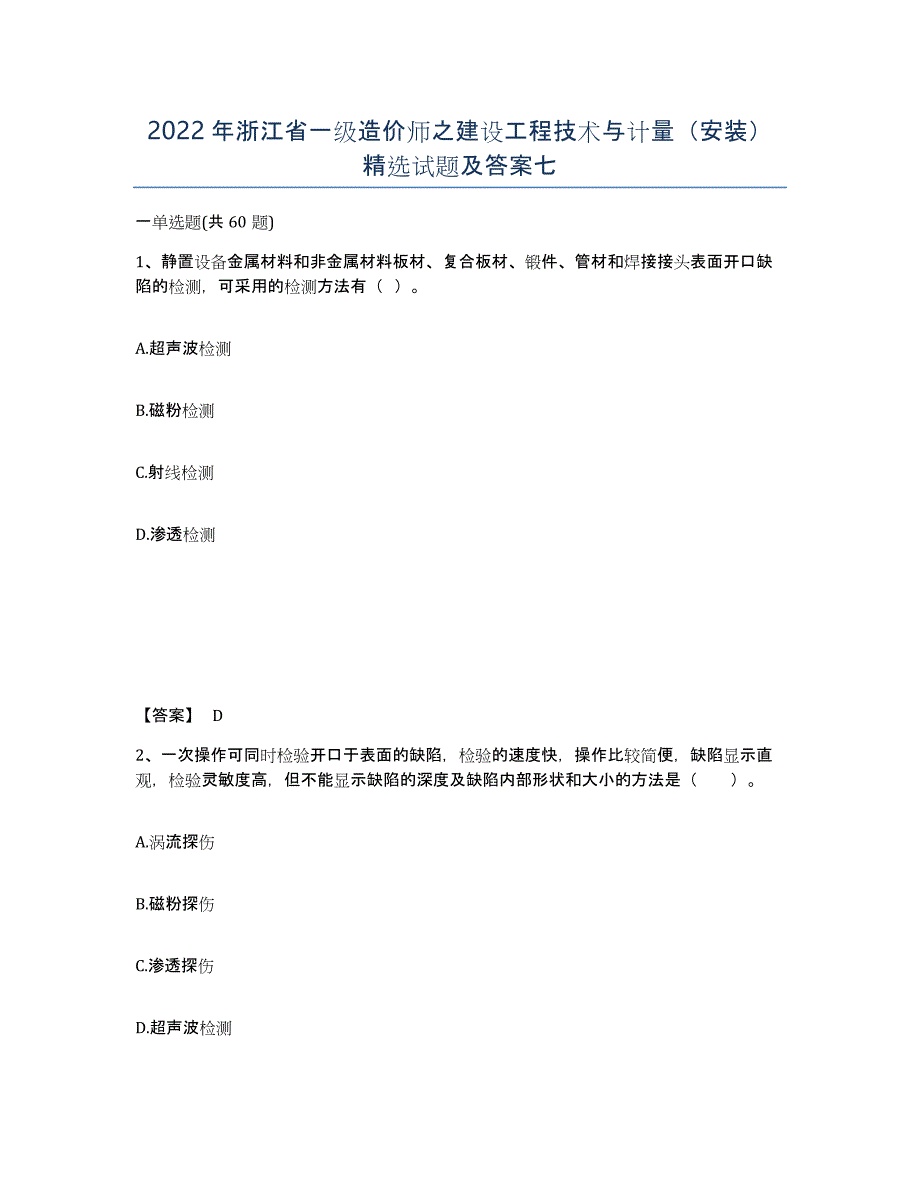 2022年浙江省一级造价师之建设工程技术与计量（安装）试题及答案七_第1页