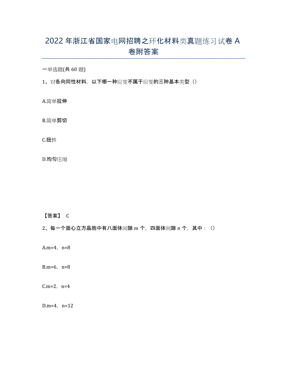 2022年浙江省国家电网招聘之环化材料类真题练习试卷A卷附答案_第1页