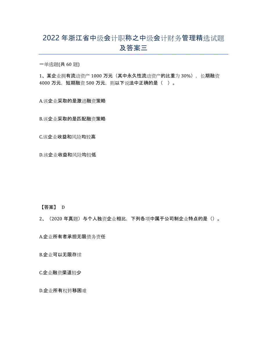 2022年浙江省中级会计职称之中级会计财务管理试题及答案三_第1页