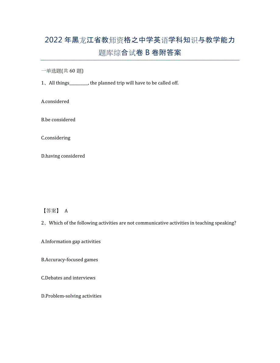 2022年黑龙江省教师资格之中学英语学科知识与教学能力题库综合试卷B卷附答案_第1页