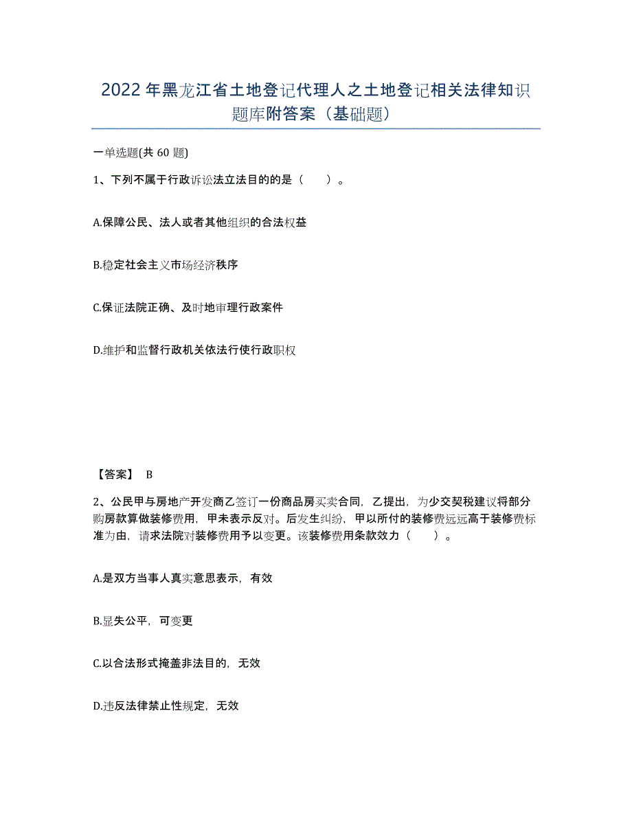 2022年黑龙江省土地登记代理人之土地登记相关法律知识题库附答案（基础题）_第1页