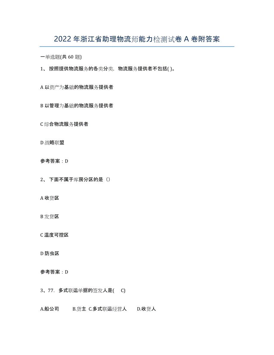 2022年浙江省助理物流师能力检测试卷A卷附答案_第1页