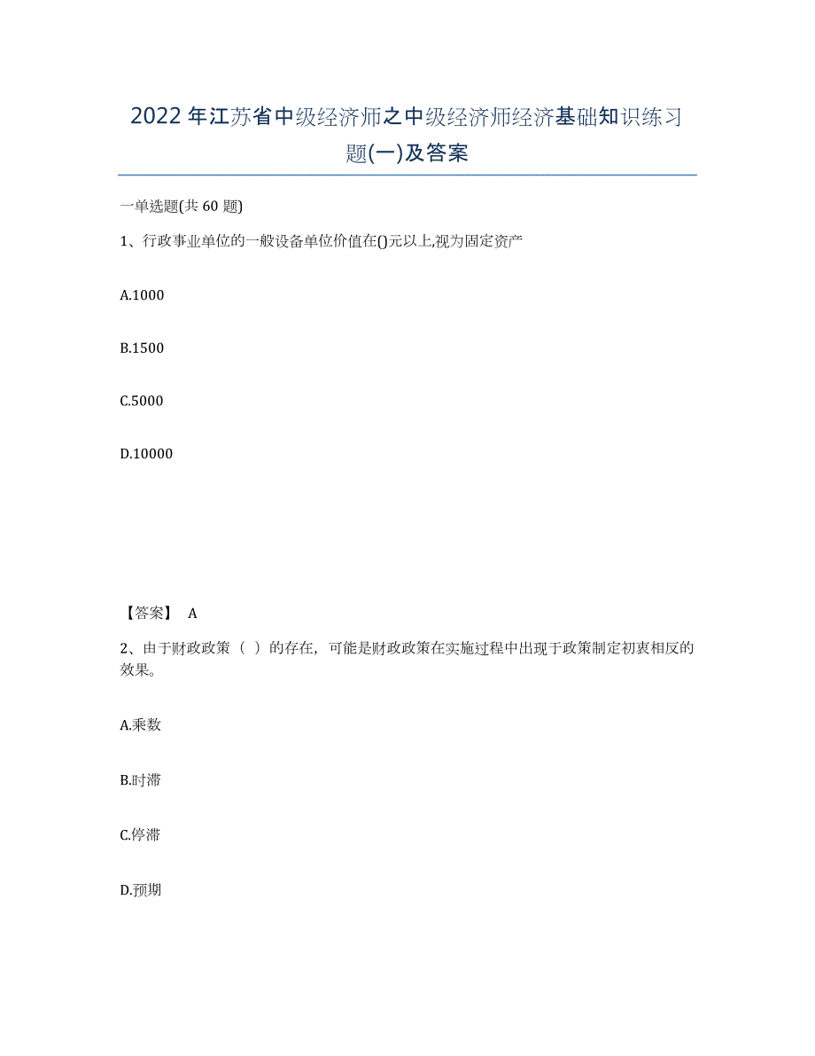 2022年江苏省中级经济师之中级经济师经济基础知识练习题(一)及答案_第1页