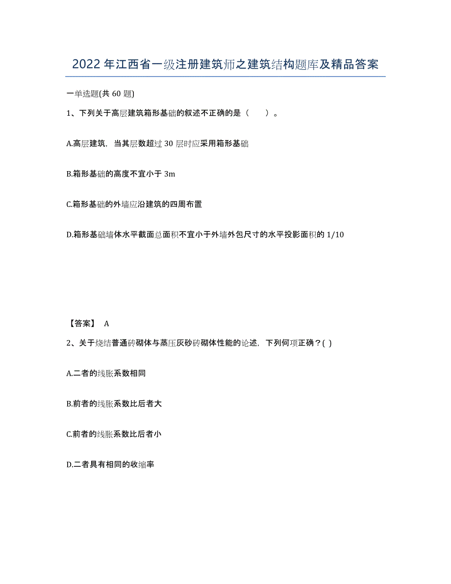 2022年江西省一级注册建筑师之建筑结构题库及答案_第1页