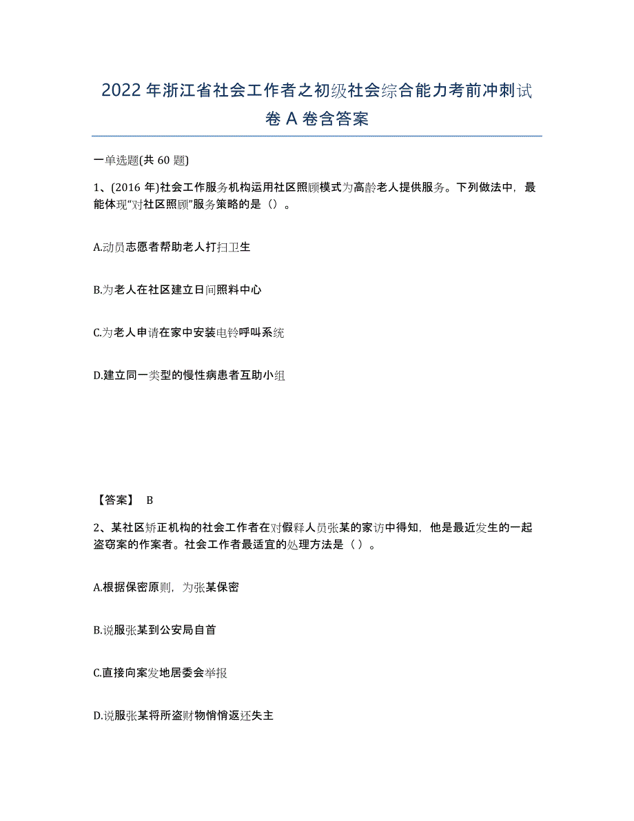 2022年浙江省社会工作者之初级社会综合能力考前冲刺试卷A卷含答案_第1页