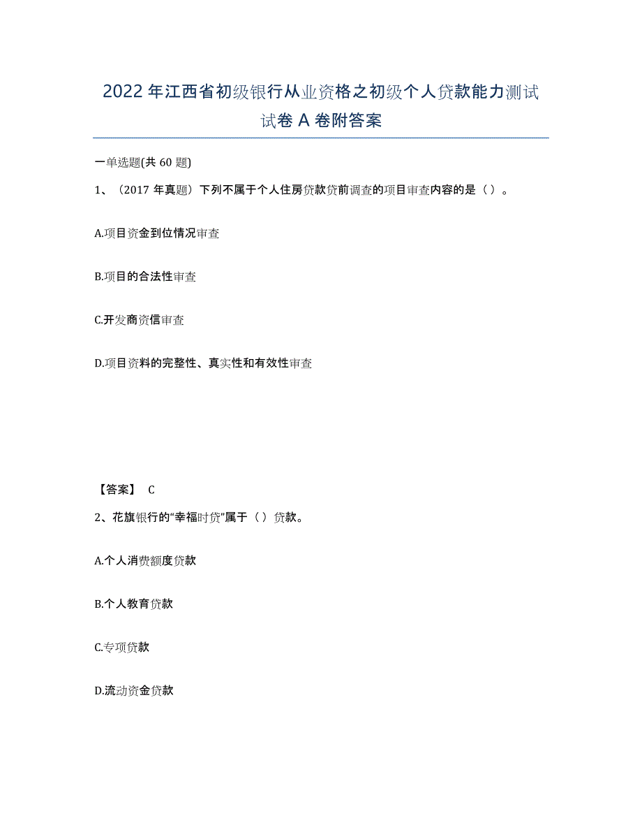 2022年江西省初级银行从业资格之初级个人贷款能力测试试卷A卷附答案_第1页