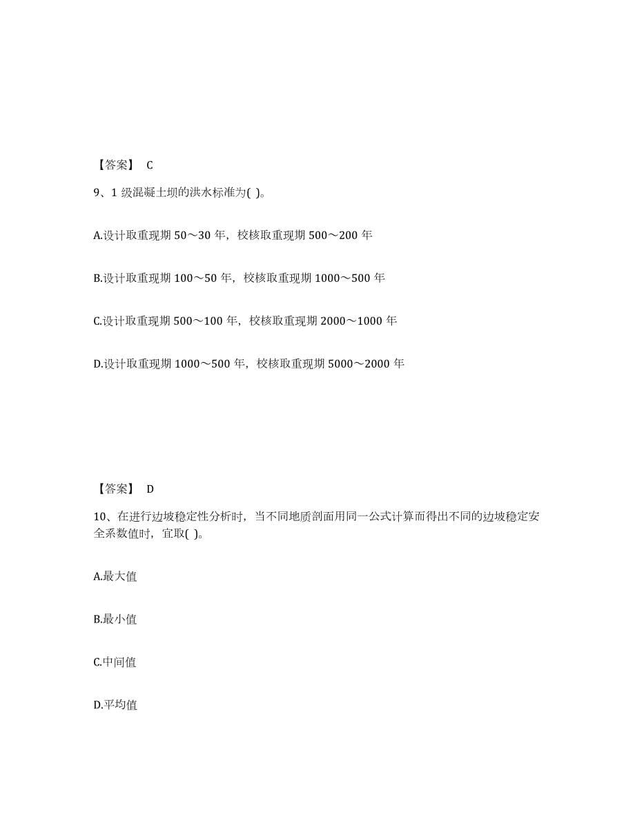 2022年江苏省注册土木工程师（水利水电）之专业知识练习题(四)及答案_第5页