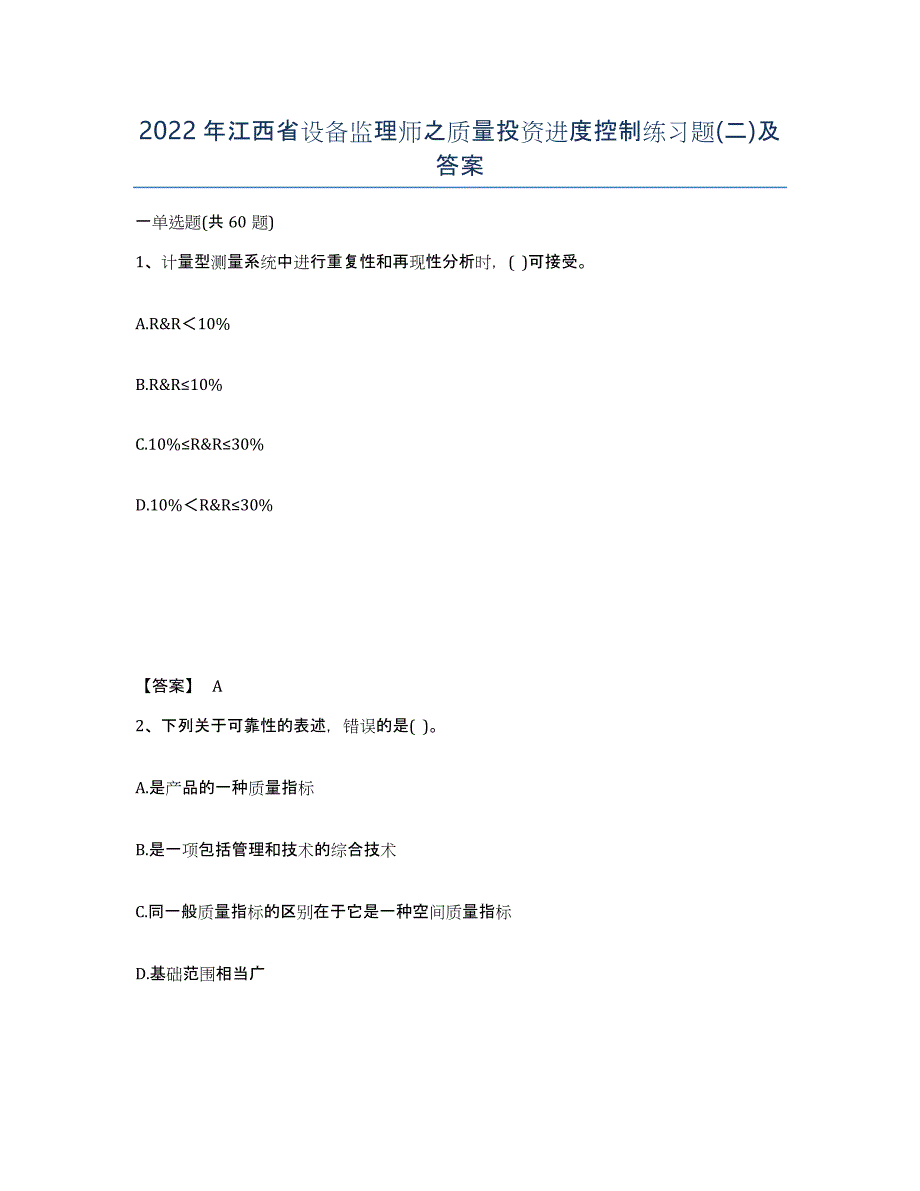 2022年江西省设备监理师之质量投资进度控制练习题(二)及答案_第1页