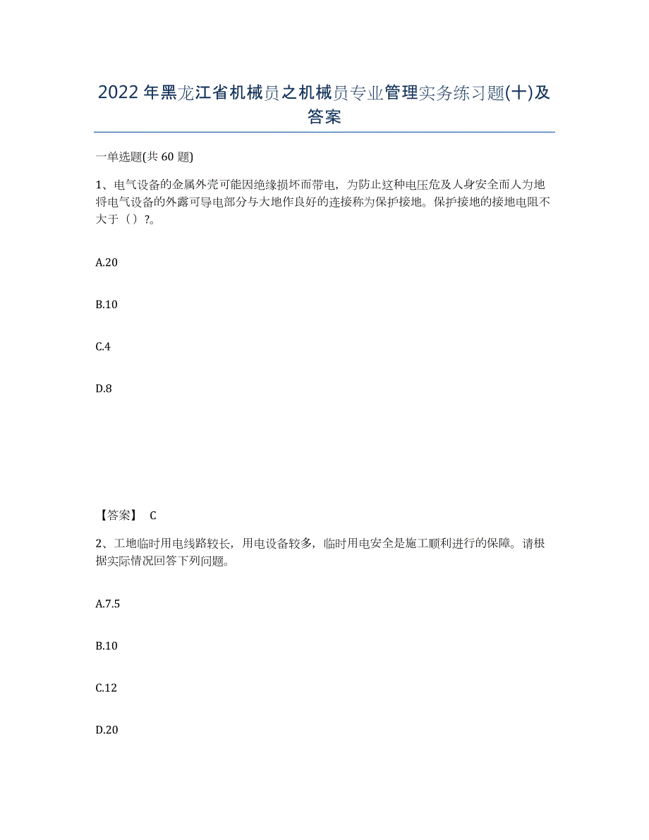2022年黑龙江省机械员之机械员专业管理实务练习题(十)及答案_第1页