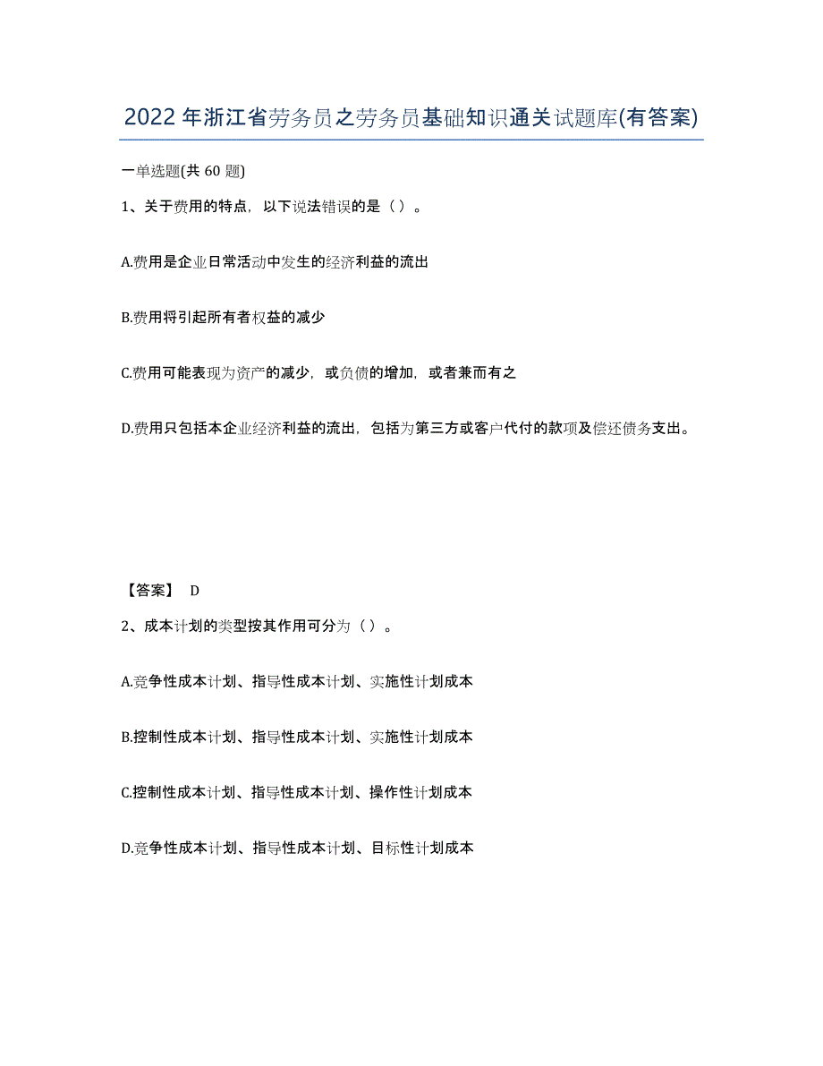 2022年浙江省劳务员之劳务员基础知识通关试题库(有答案)_第1页