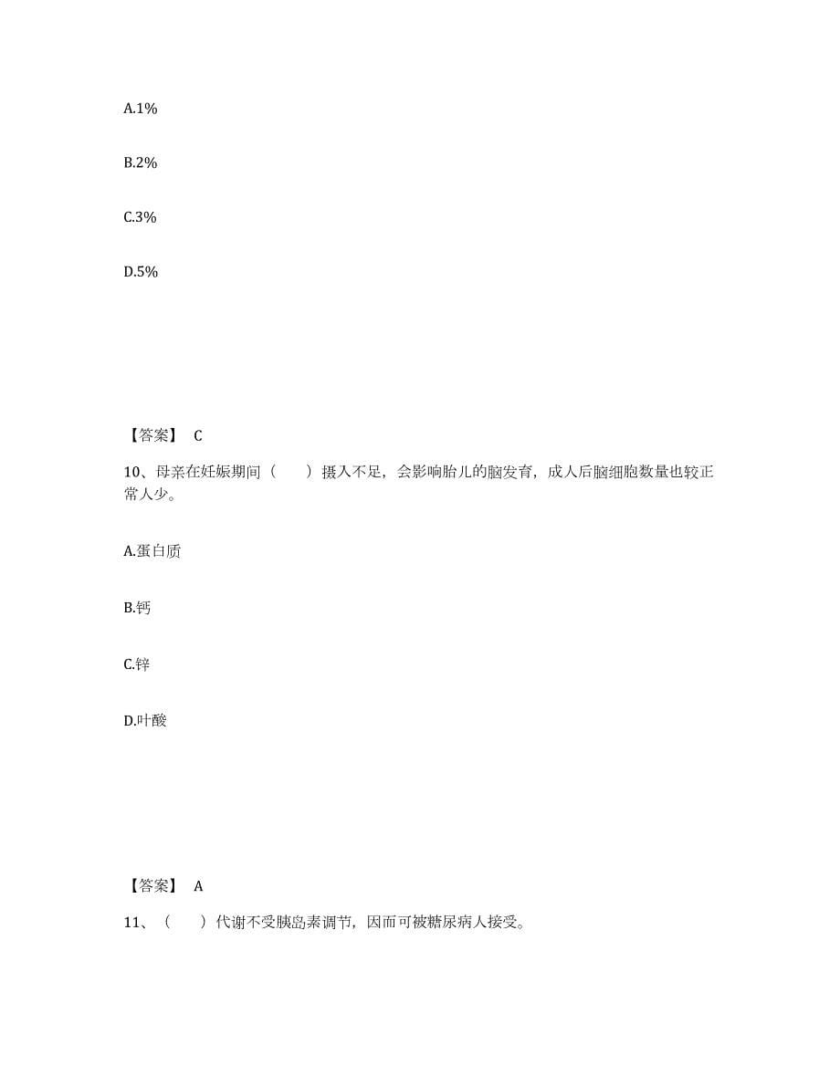 2022年江苏省公共营养师之四级营养师练习题(三)及答案_第5页