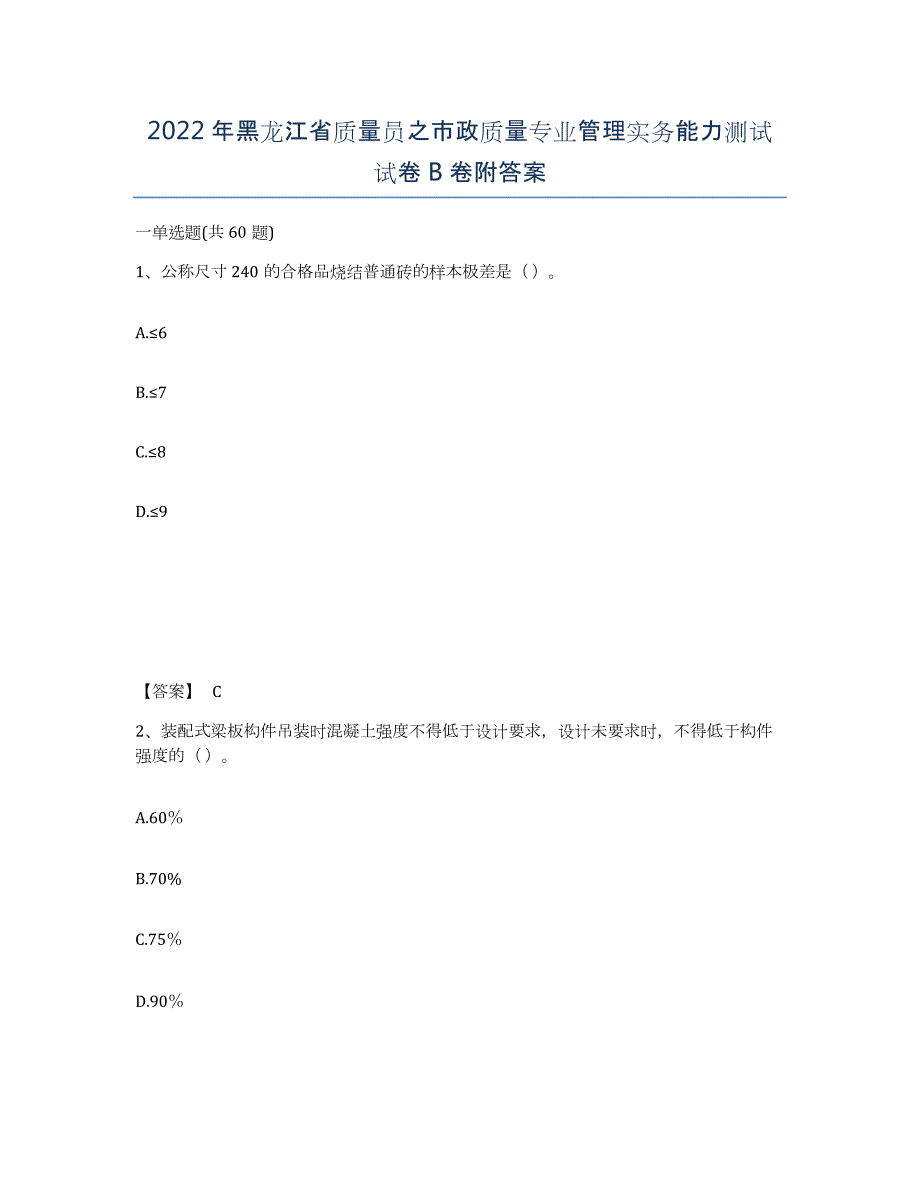 2022年黑龙江省质量员之市政质量专业管理实务能力测试试卷B卷附答案_第1页