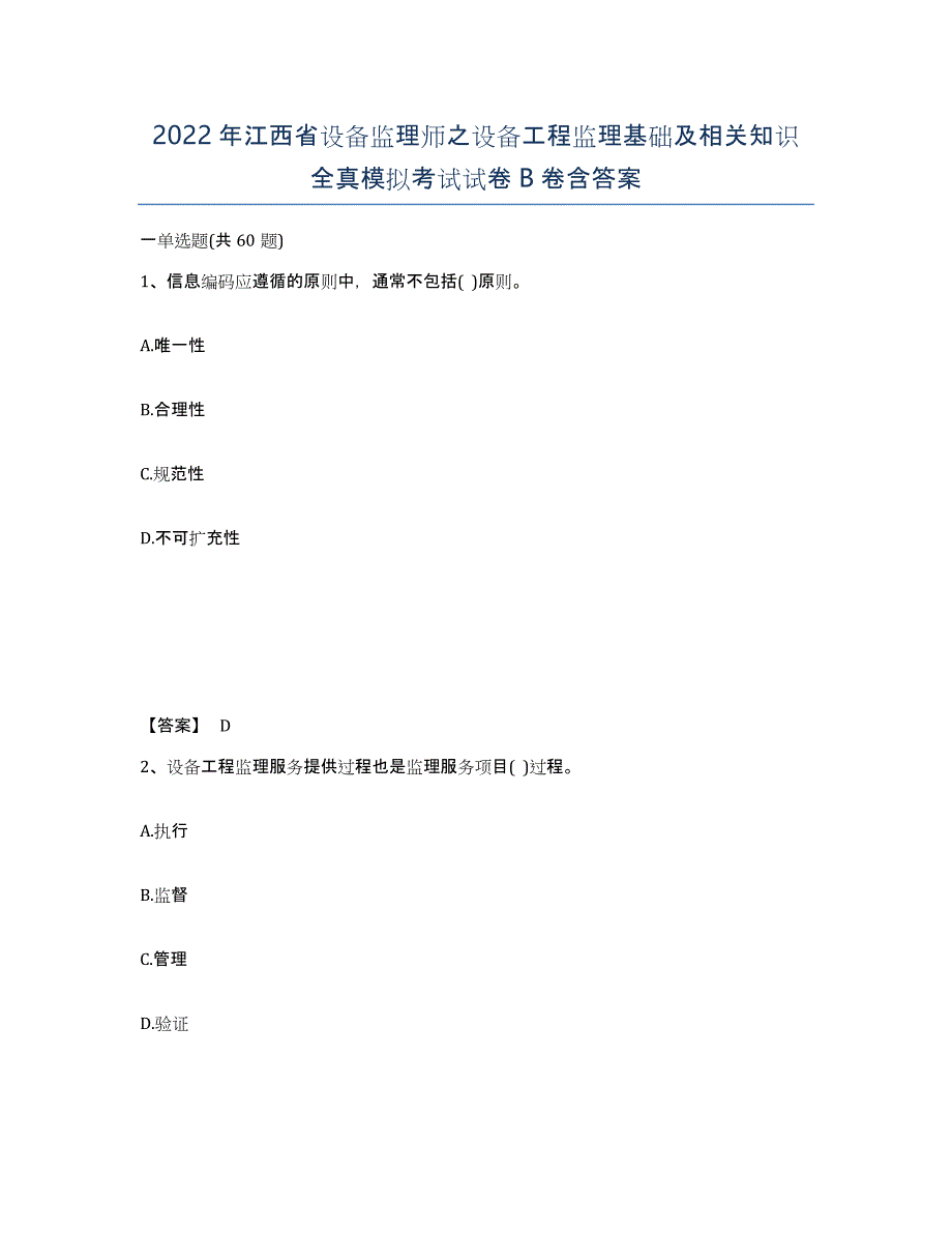 2022年江西省设备监理师之设备工程监理基础及相关知识全真模拟考试试卷B卷含答案_第1页