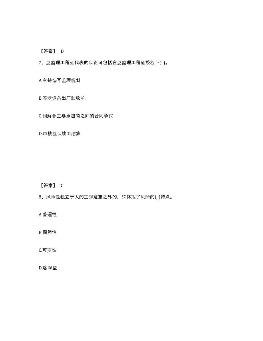 2022年江西省设备监理师之设备工程监理基础及相关知识全真模拟考试试卷B卷含答案_第4页